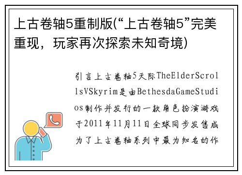 上古卷轴5重制版(“上古卷轴5”完美重现，玩家再次探索未知奇境)