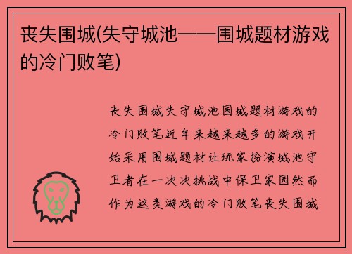 丧失围城(失守城池——围城题材游戏的冷门败笔)