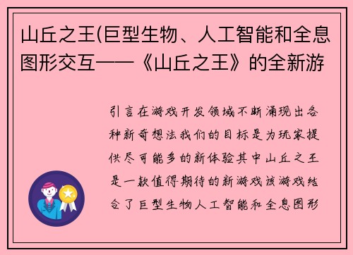 山丘之王(巨型生物、人工智能和全息图形交互——《山丘之王》的全新游戏体验)