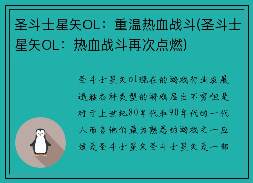 圣斗士星矢OL：重温热血战斗(圣斗士星矢OL：热血战斗再次点燃)