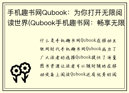 手机趣书网Qubook：为你打开无限阅读世界(Qubook手机趣书网：畅享无限阅读乐趣)