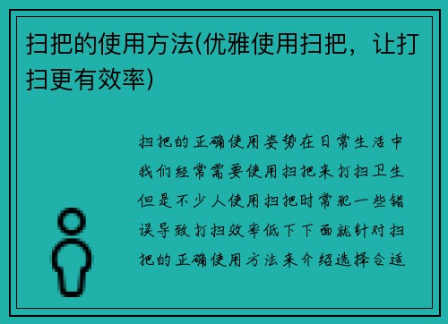 扫把的使用方法(优雅使用扫把，让打扫更有效率)